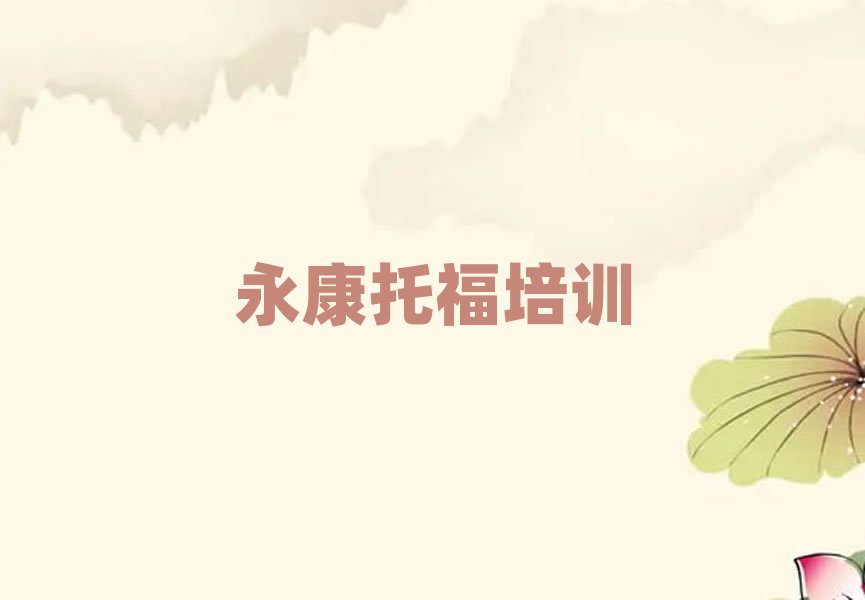 永康紅旗區哪里學托福好口碑排行榜推薦