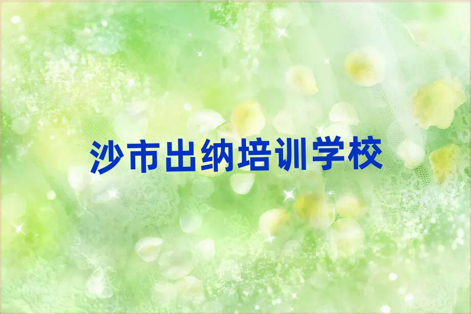 沙市出納培訓班晚班名單榜首重磅公布