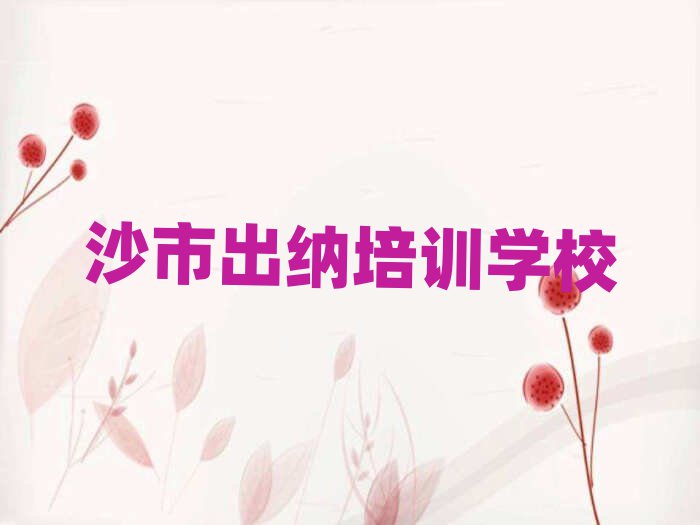 沙市出納培訓班晚班名單榜首重磅公布