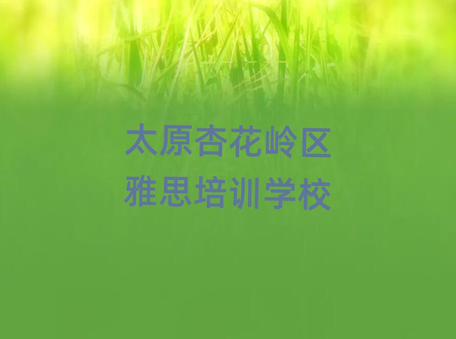 太原杏花嶺區(qū)雅思報雅思培訓班要注意哪些問題