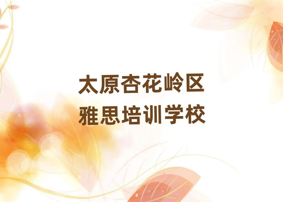 太原杏花嶺區(qū)雅思報雅思培訓班要注意哪些問題