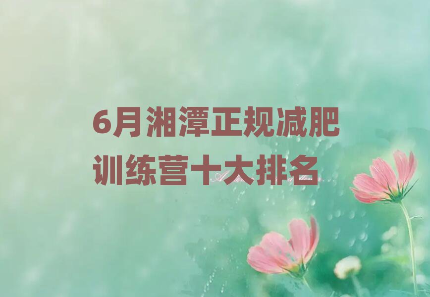 6月湘潭正規減肥訓練營十大排名