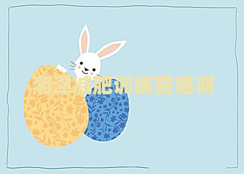 6月湘潭正規減肥訓練營十大排名
