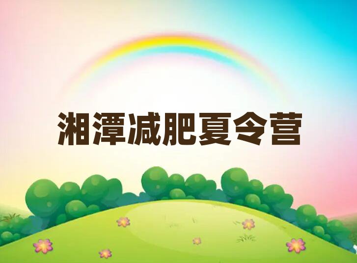 6月湘潭正規減肥訓練營十大排名