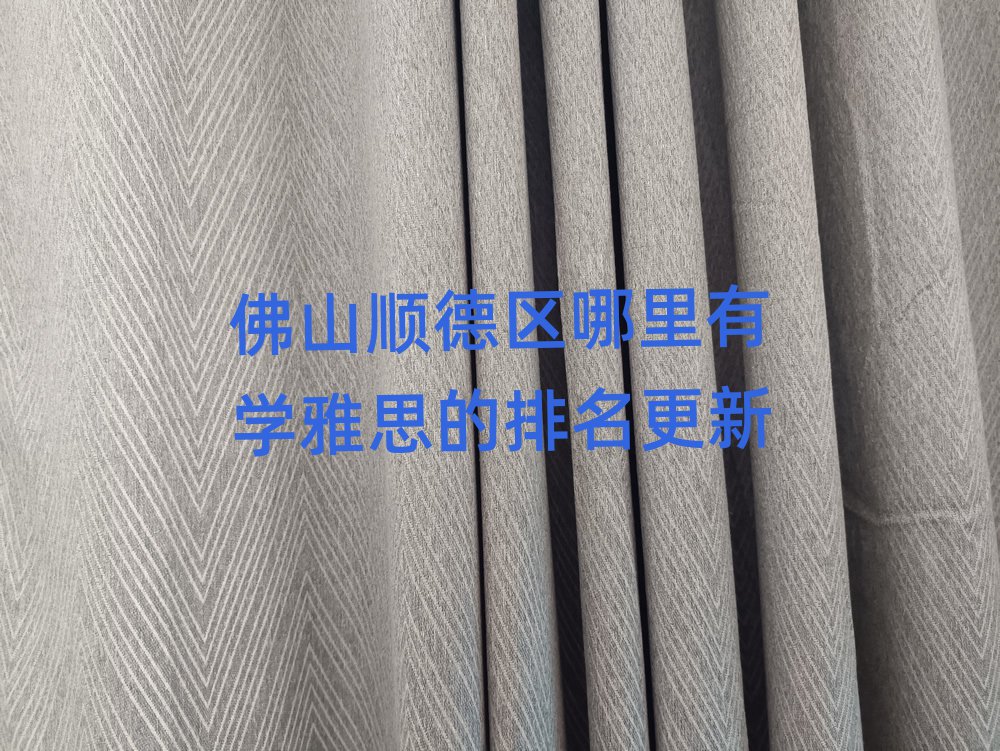 佛山順德區哪里有學雅思的排名更新