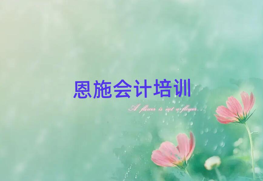 恩施會計哪個培訓(xùn)機構(gòu)比較正規(guī)