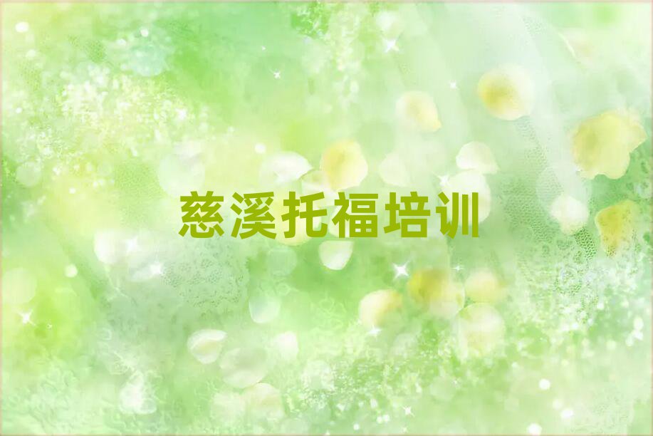 慈溪浉河區托福培訓學校哪家好名單榜首精選出爐