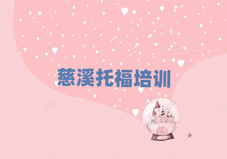 慈溪浉河區托福培訓學校哪家好名單榜首精選出爐