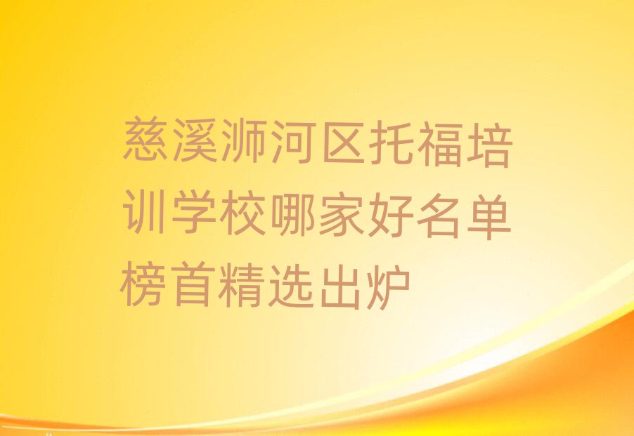 慈溪浉河區托福培訓學校哪家好名單榜首精選出爐