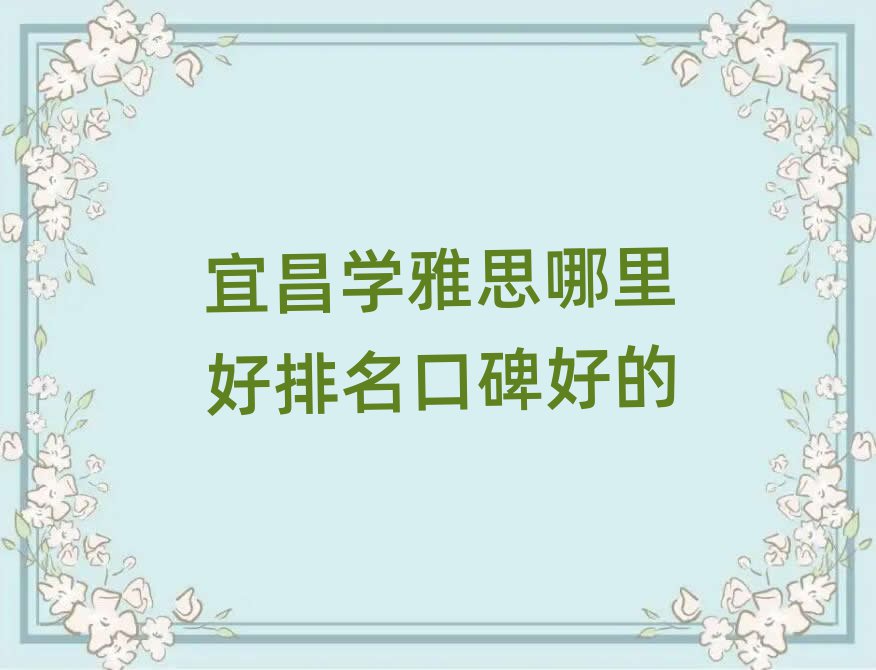 宜昌學雅思哪里好排名口碑好的