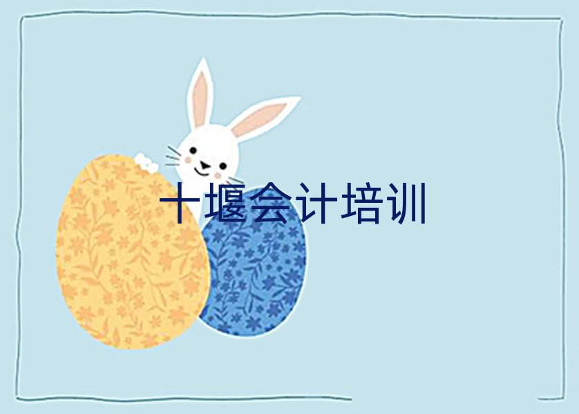 十堰會計網上課程本地實力排名一覽更新