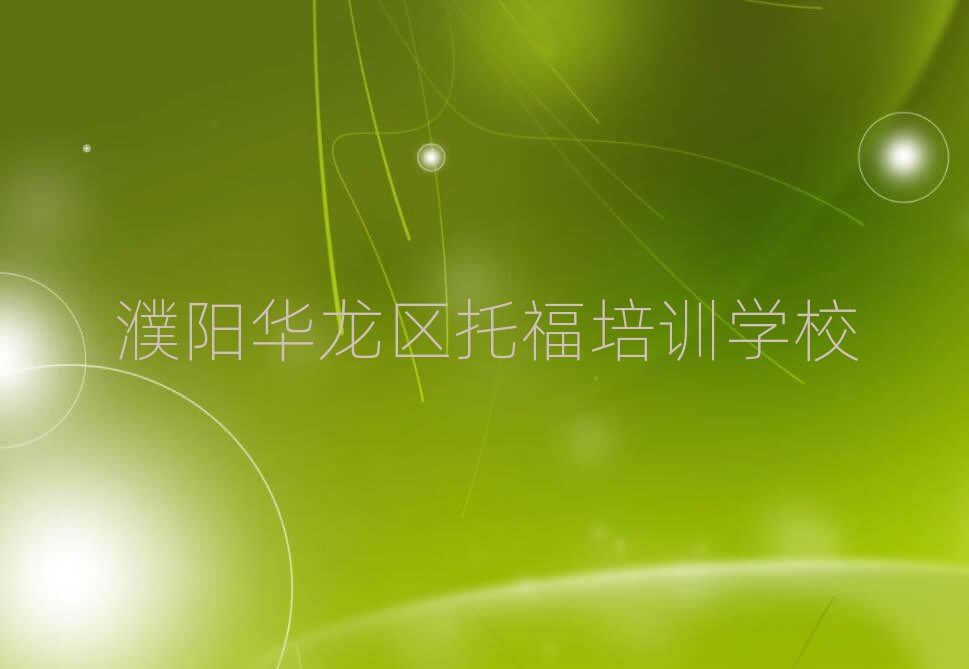 2025年濮陽附近托福