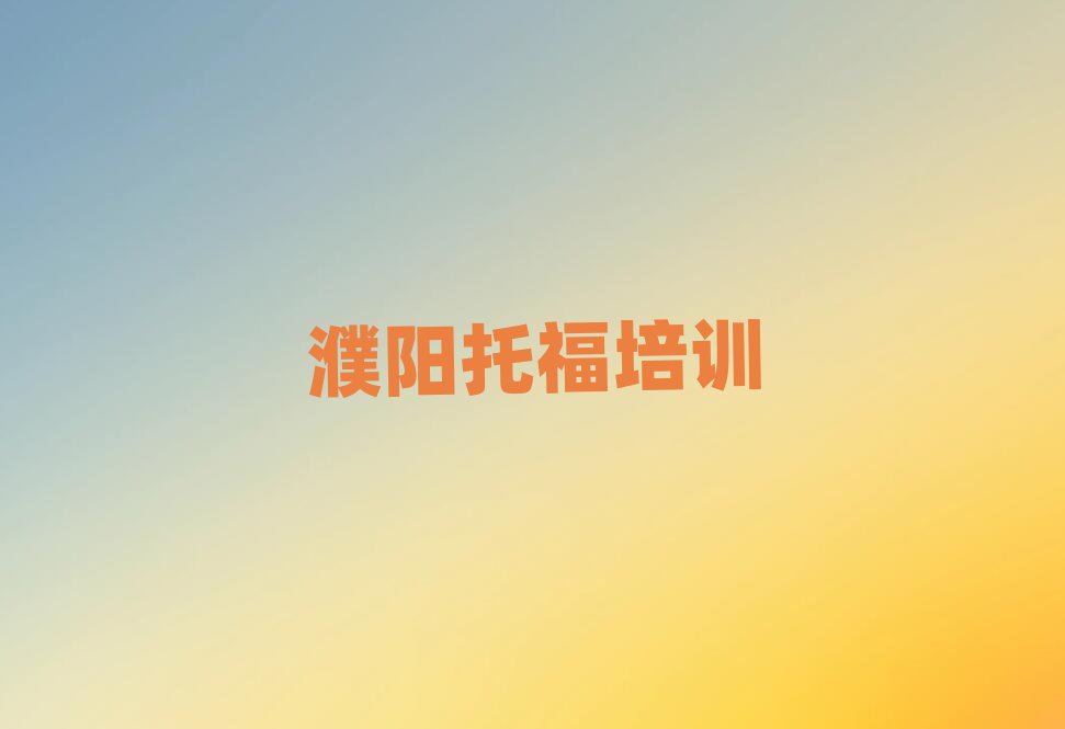 2025年濮陽附近托福