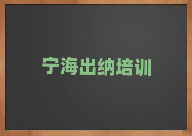 寧海專業出納培訓學校