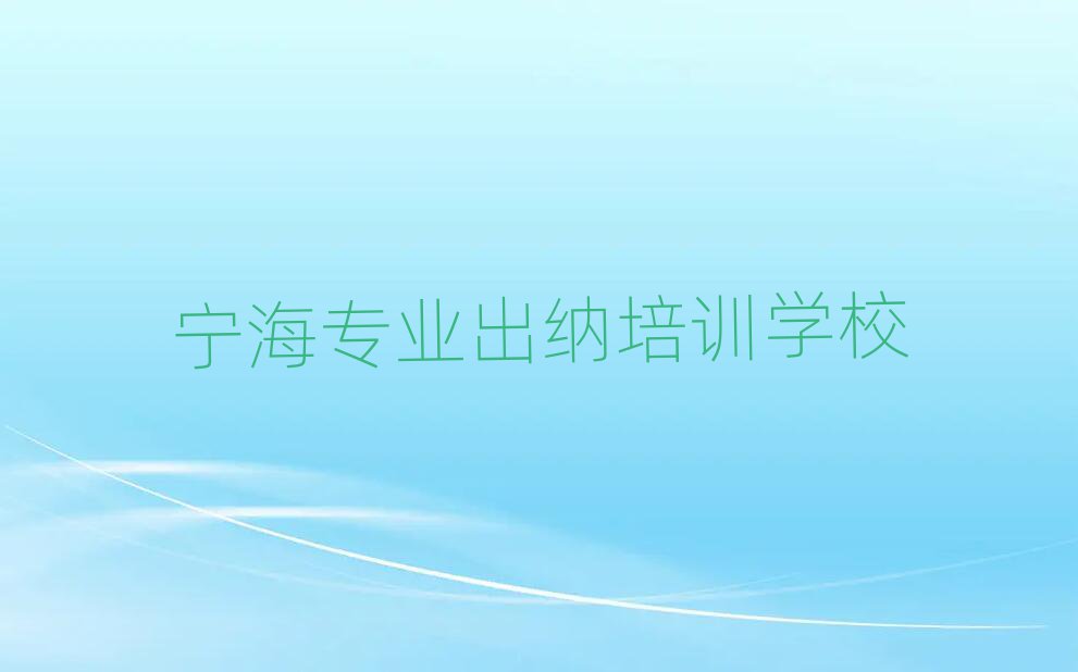 寧海專業出納培訓學校