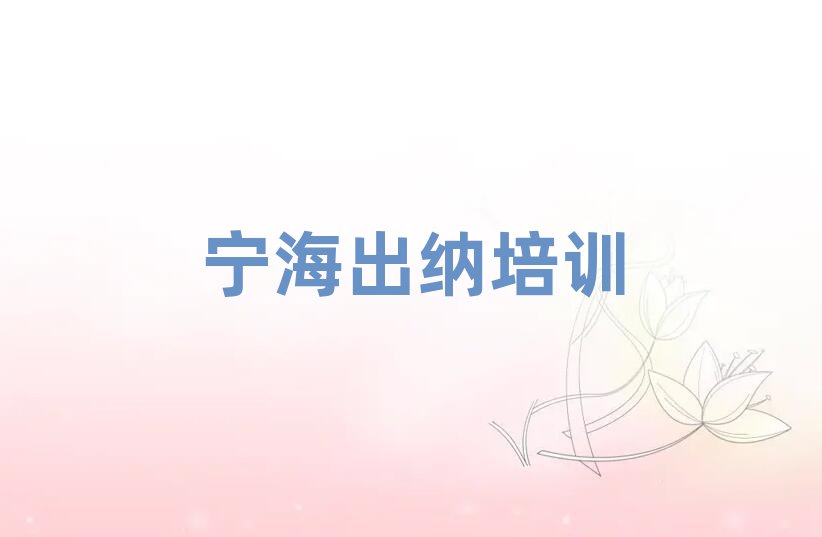 寧海專業出納培訓學校