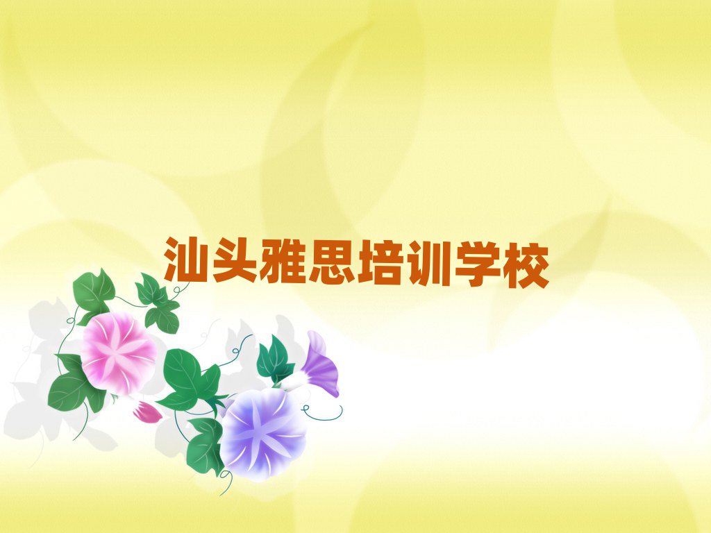 汕頭雅思培訓機構口碑排行榜推薦