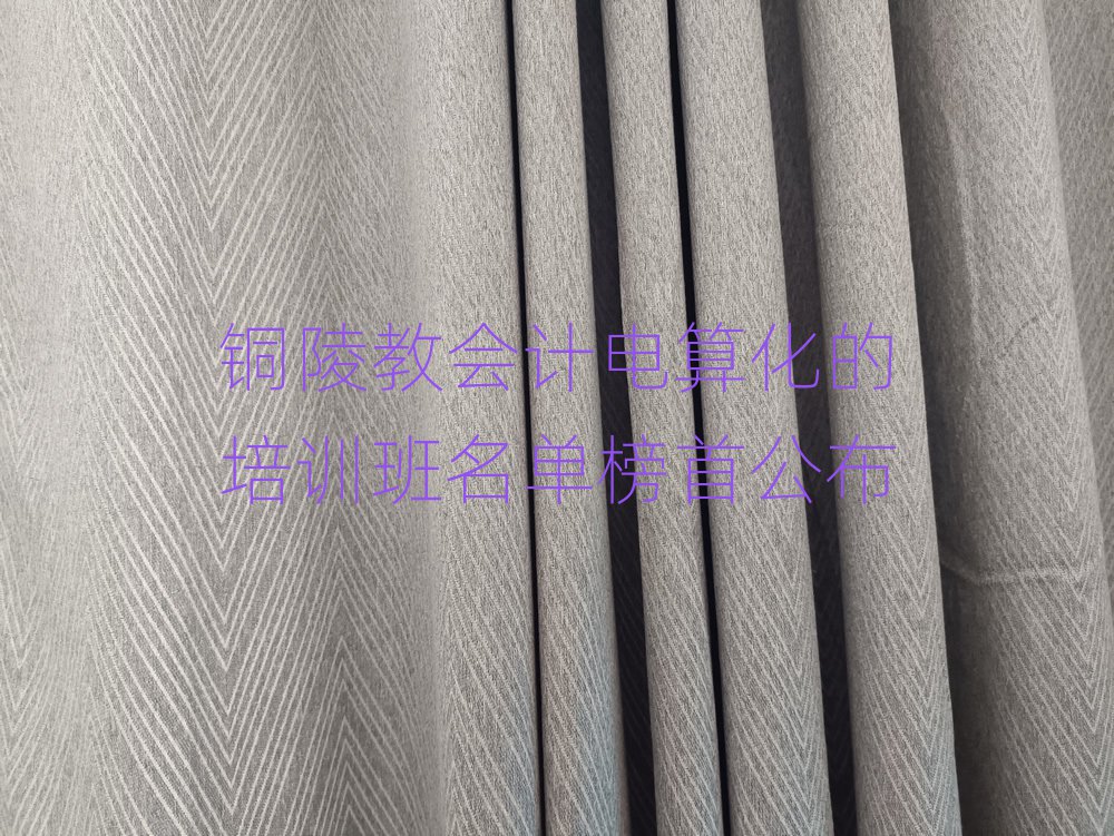 銅陵教會計電算化的培訓班名單榜首公布
