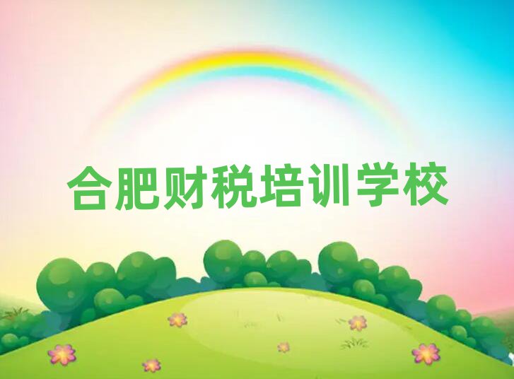 6月合肥廬陽(yáng)區(qū)財(cái)稅輔導(dǎo)機(jī)構(gòu)哪家好?