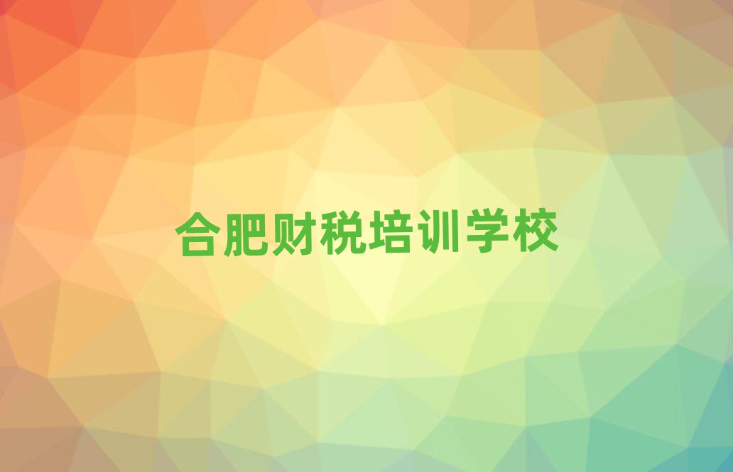 6月合肥廬陽(yáng)區(qū)財(cái)稅輔導(dǎo)機(jī)構(gòu)哪家好?