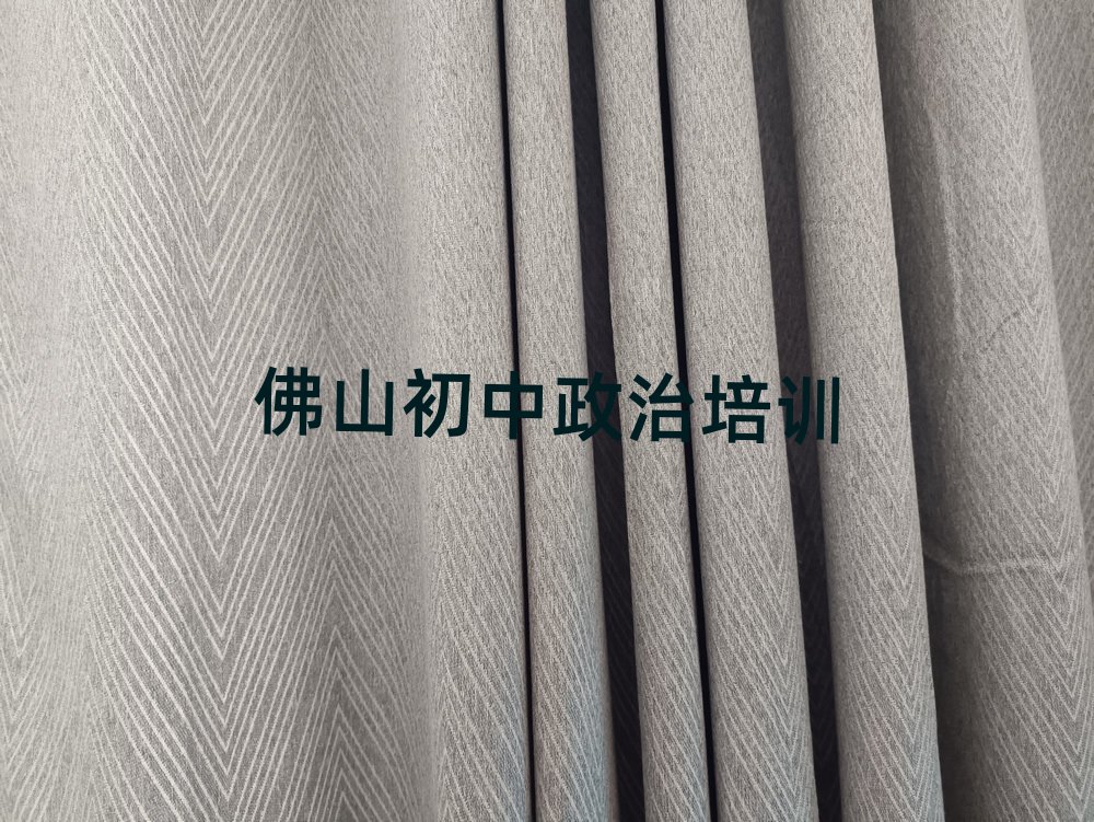 2025佛山高明區(qū)初中政治線上學(xué)習(xí)班今日一覽公布
