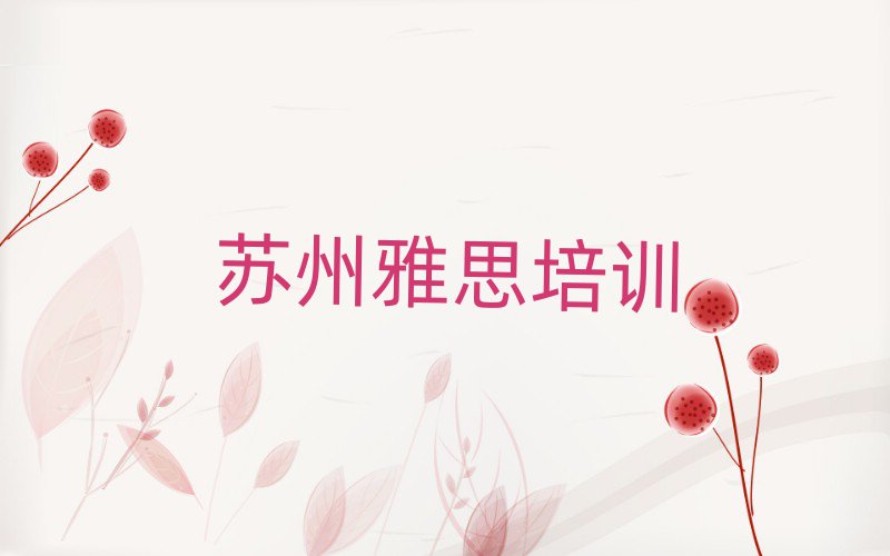 蘇州吳江區在哪里學雅思十大一覽匯總本地甄選的