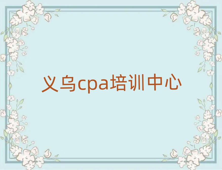 義烏cpa學(xué)校哪家好