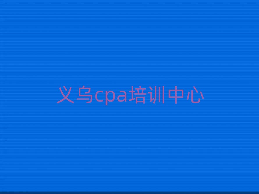 義烏cpa學(xué)校哪家好