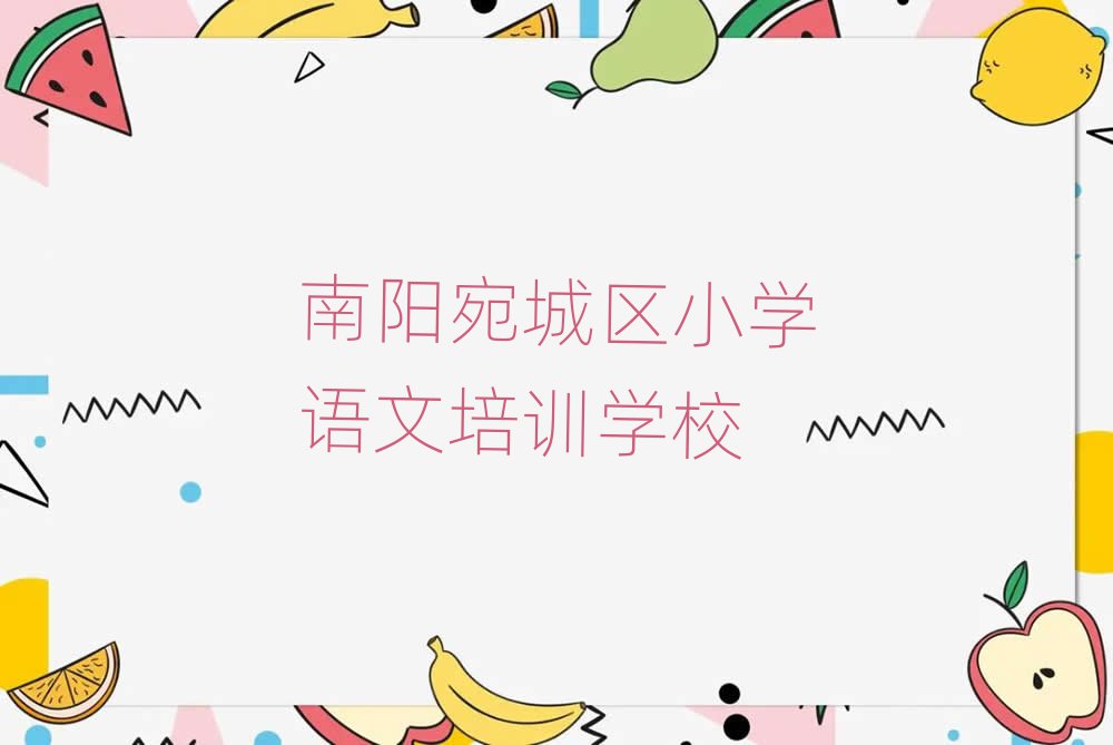 南陽宛城區小學語文網上學習