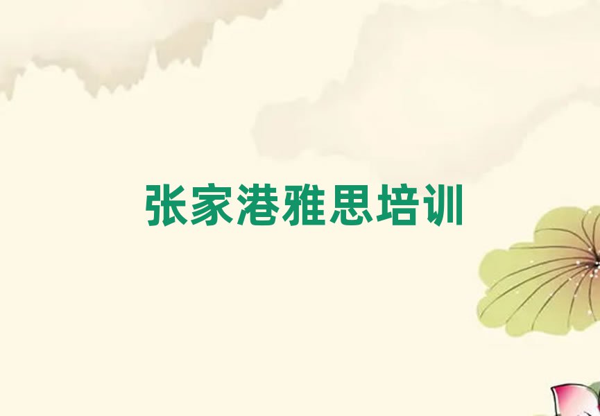 張家港好的雅思培訓(xùn)學(xué)校榜首今日公布一覽