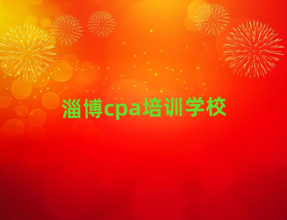 淄博在哪學(xué)cpa好top排行榜