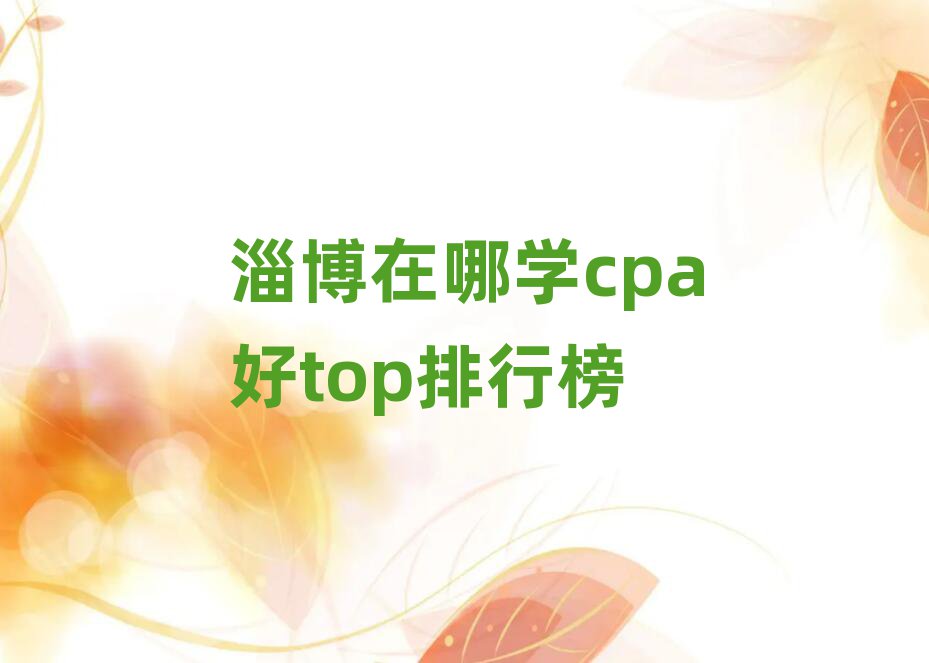 淄博在哪學(xué)cpa好top排行榜