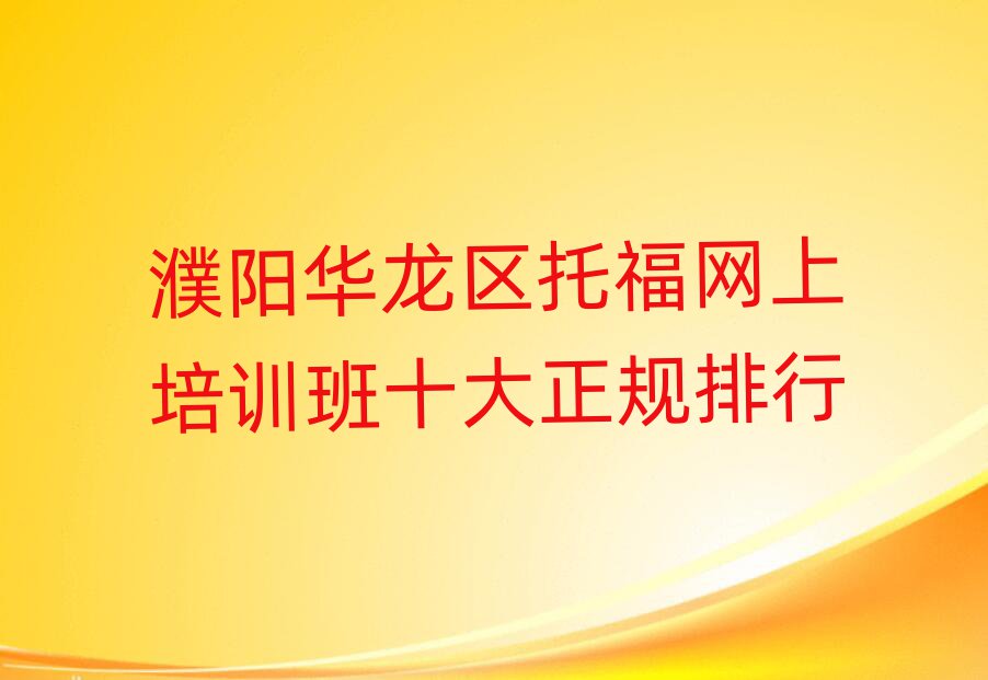 濮陽(yáng)華龍區(qū)托福網(wǎng)上培訓(xùn)班十大正規(guī)排行
