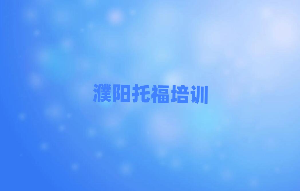 濮陽(yáng)華龍區(qū)托福網(wǎng)上培訓(xùn)班十大正規(guī)排行