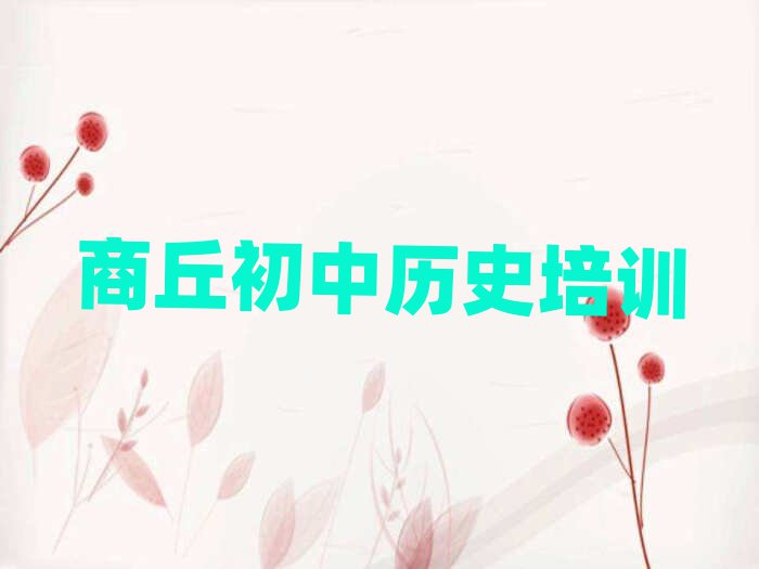 商丘睢陽區學初中歷史哪個學校比較好十大排行