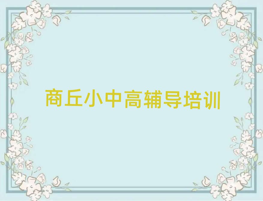 商丘睢陽區學初中歷史哪個學校比較好十大排行