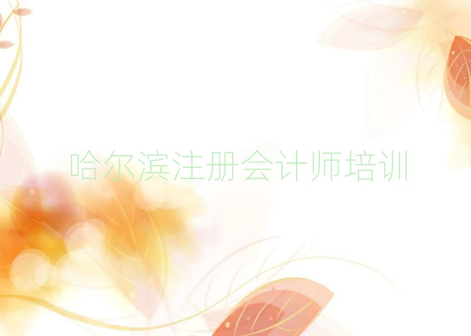 哈爾濱什么注冊(cè)會(huì)計(jì)師學(xué)校好排名近期更新