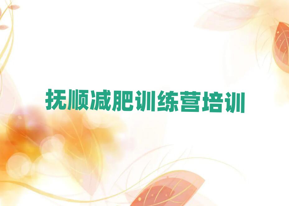 2025撫順哪的封閉減肥訓(xùn)練營(yíng)好名單榜首一覽