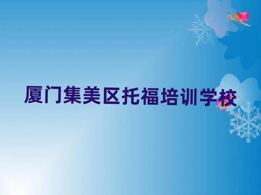 廈門集美區托福線上培訓班名單大全一覽