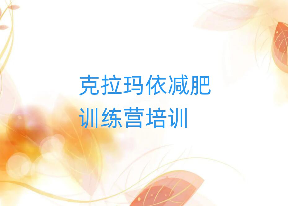 克拉瑪依有沒有減肥的訓(xùn)練營