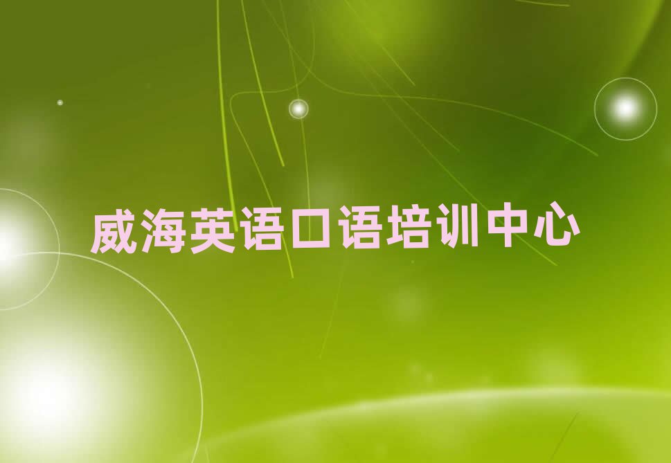 2025年威海學英語口語哪里好名單榜首出爐