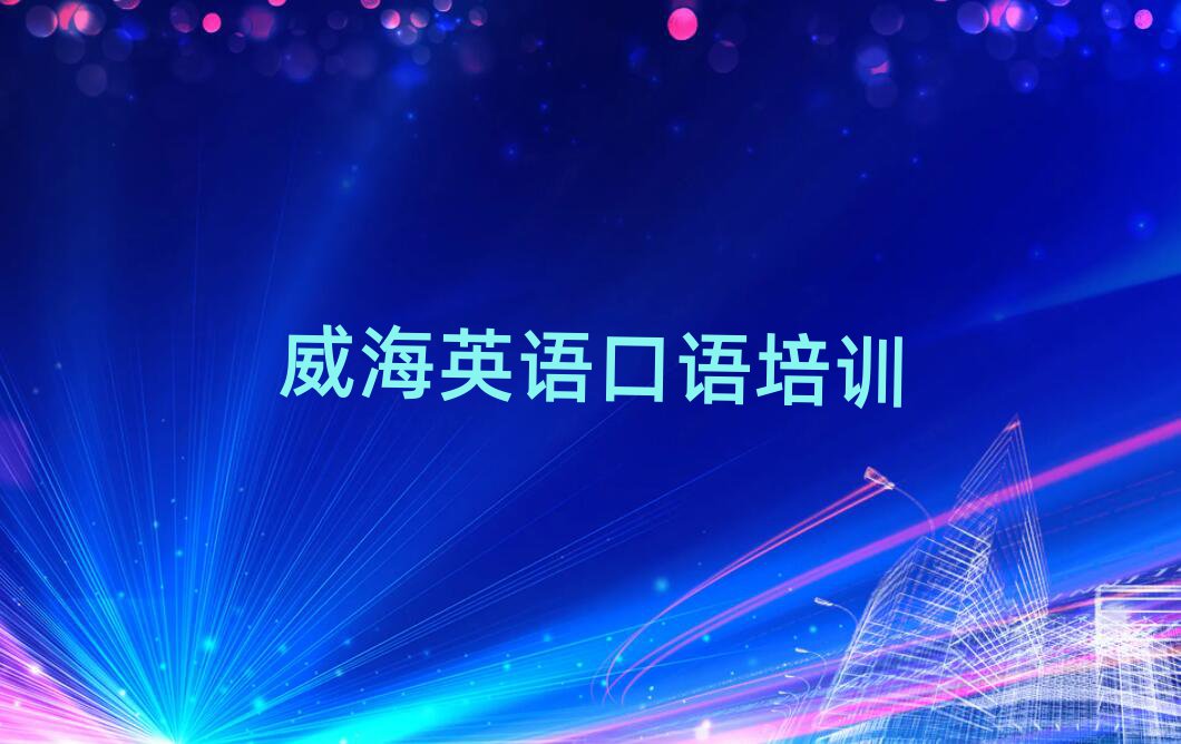 2025年威海學英語口語哪里好名單榜首出爐