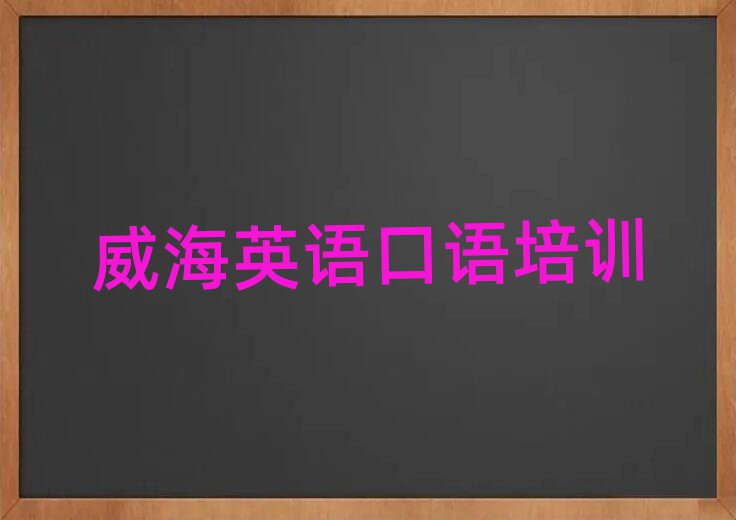 2025年威海學英語口語哪里好名單榜首出爐