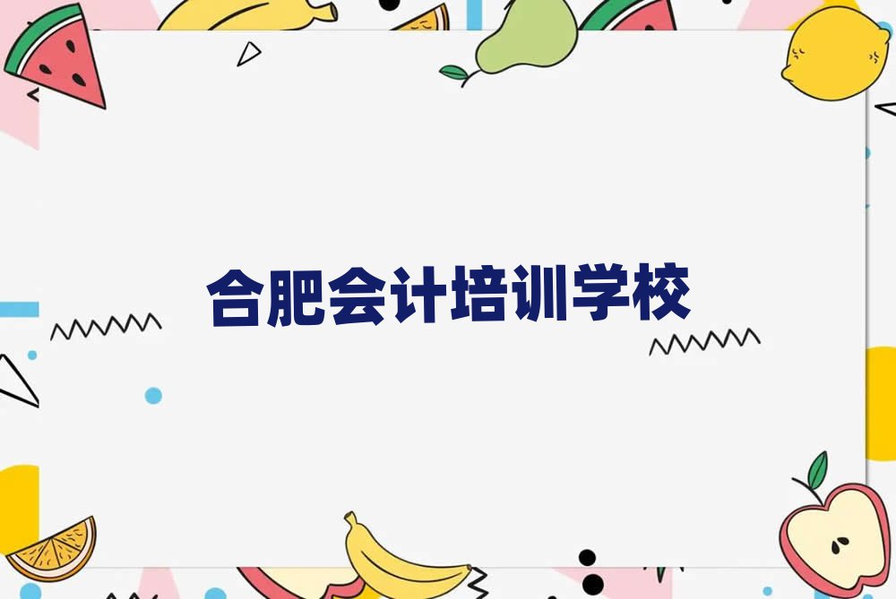 合肥學會計去什么學校本地實力排名一覽更新