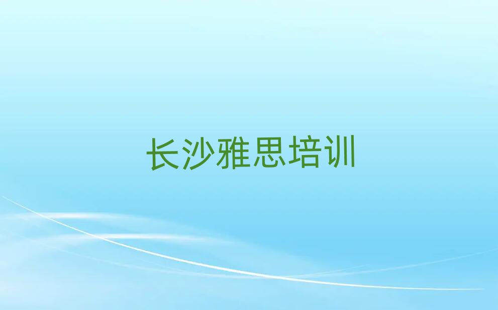 長沙哪里可以學雅思十大排名名單公布