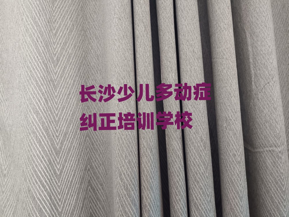 長沙少兒多動癥糾正培訓學校哪家好