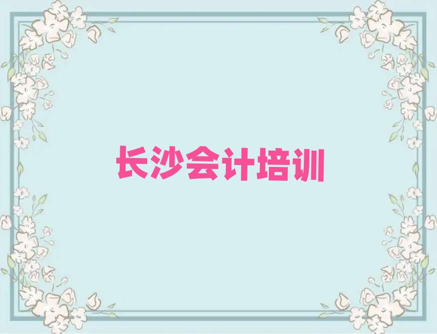 2025長沙那里學(xué)會(huì)計(jì)好排名更新