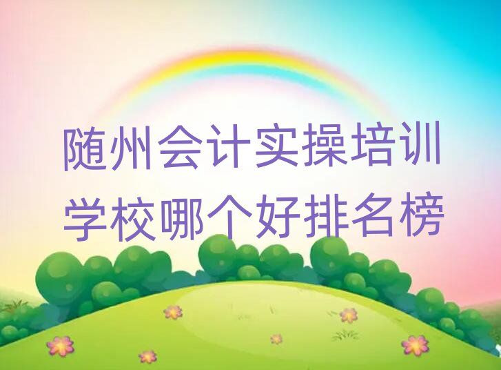 隨州會(huì)計(jì)實(shí)操培訓(xùn)學(xué)校哪個(gè)好排名榜
