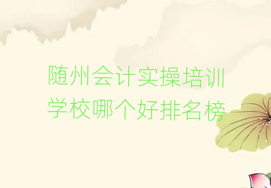 隨州會(huì)計(jì)實(shí)操培訓(xùn)學(xué)校哪個(gè)好排名榜