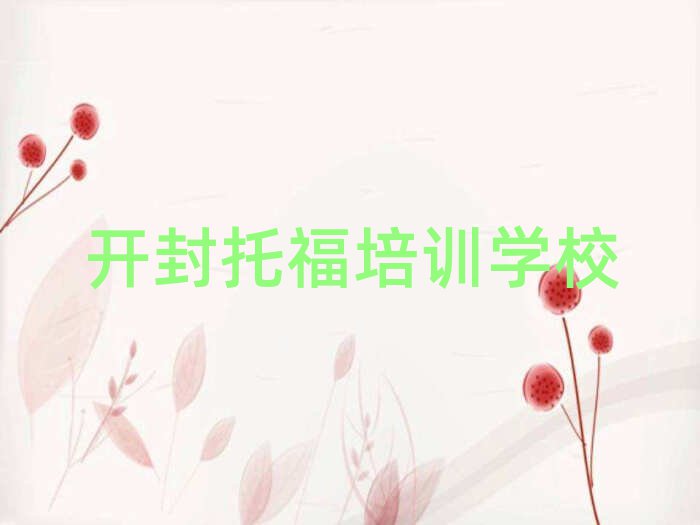7月開封托福培訓機構十大正規排行